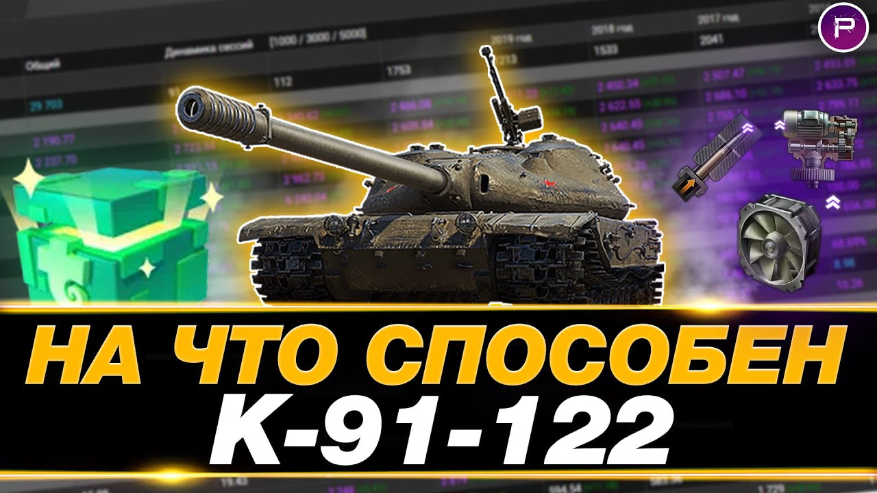 К-91-122 ● ГАЙД ПО ИГРЕ ОТ СТАТИСТА ● КАЙФОВЫЙ ПРЕМ IX УРОВНЯ