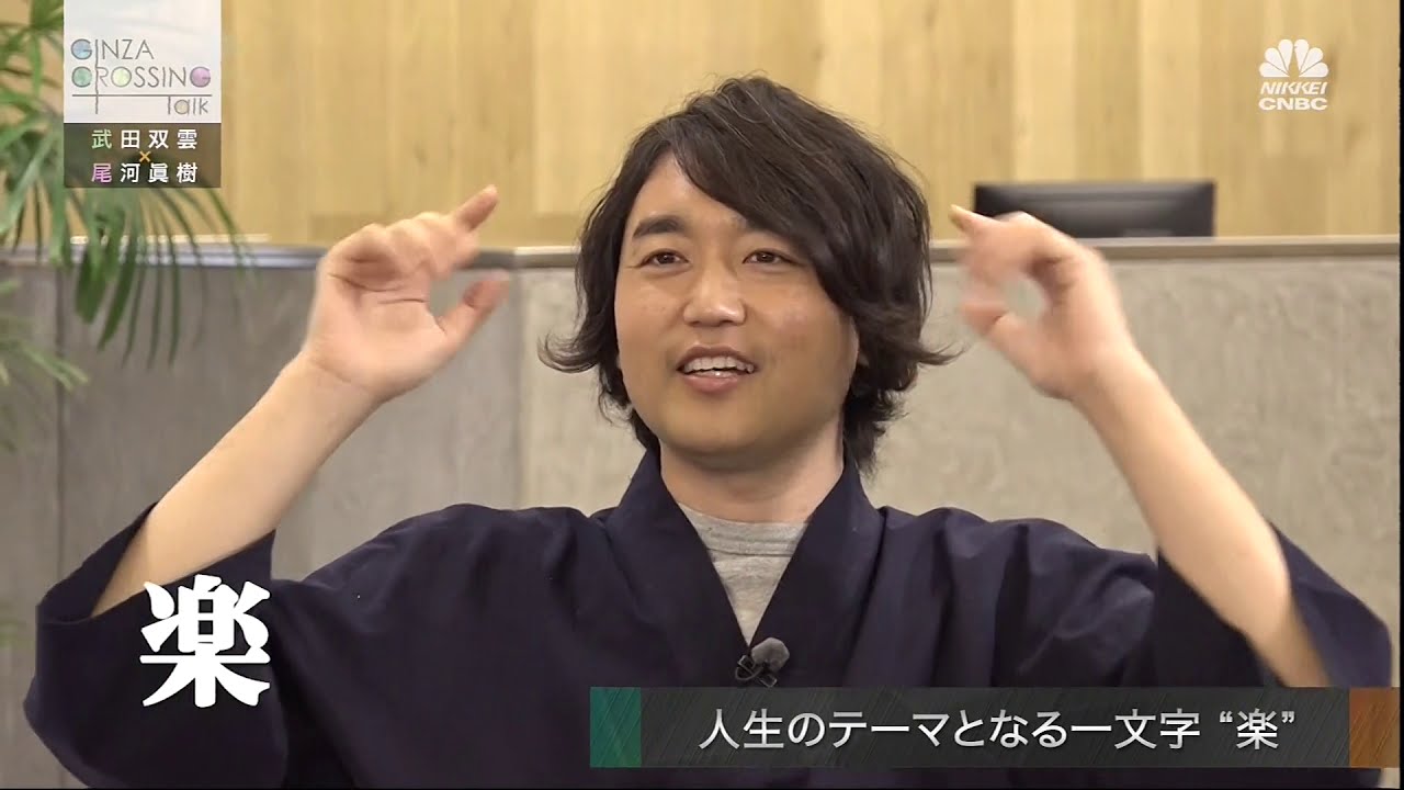 武田双雲氏【後編1】「しあわせになれる生き方、はたらき方」　2021年1月21日（木）放送分　日経CNBC「GINZA CROSSING Talk」