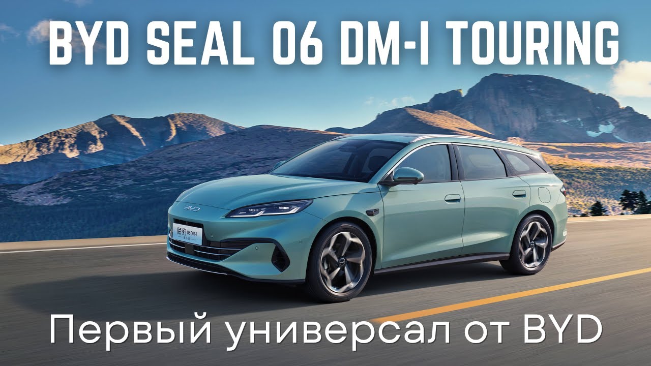 BYD Seal 06 DM-i Touring - первый универсал бренда