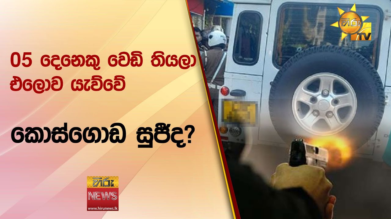 05 දෙනෙකු වෙඩි තියලා එලොව යැව්වේ කොස්ගොඩ සුජීද? - Hiru News
