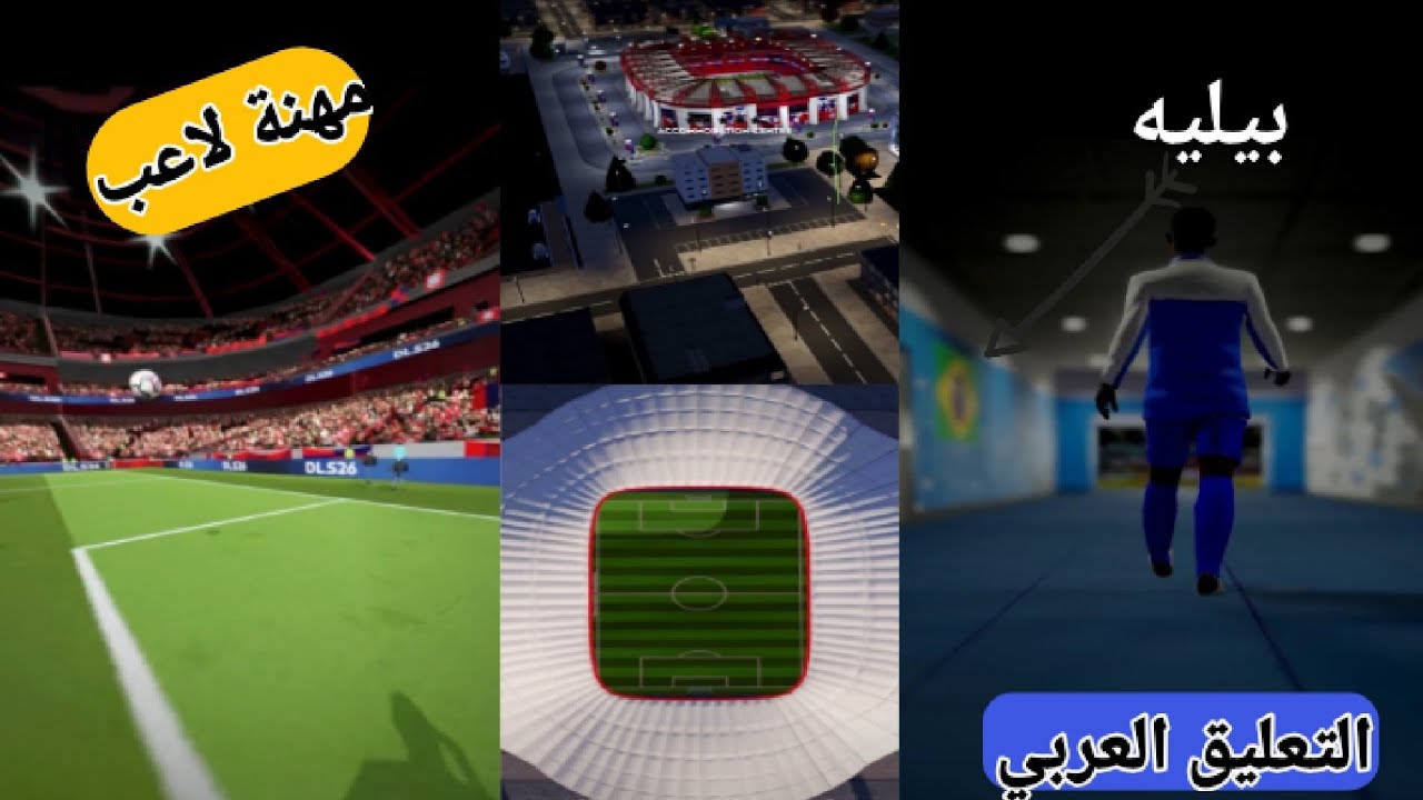 رسمياً التعليق العربي لأول مرة في دريم ليج وإضافة الاعب بيليه 🔥 |DLS 26