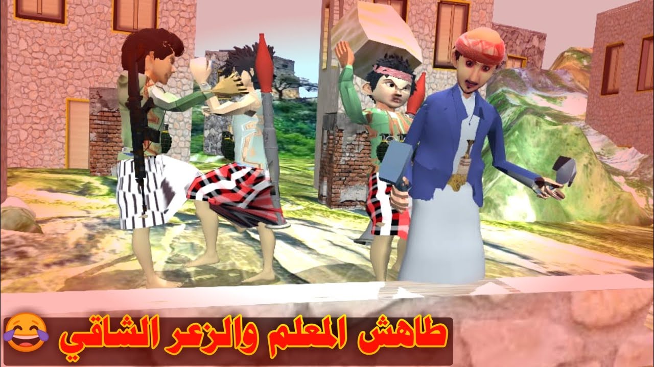 19ـ طاهش المعلم والزعر الاحول الشاقي😂 (الميراث) الجزء الثاني