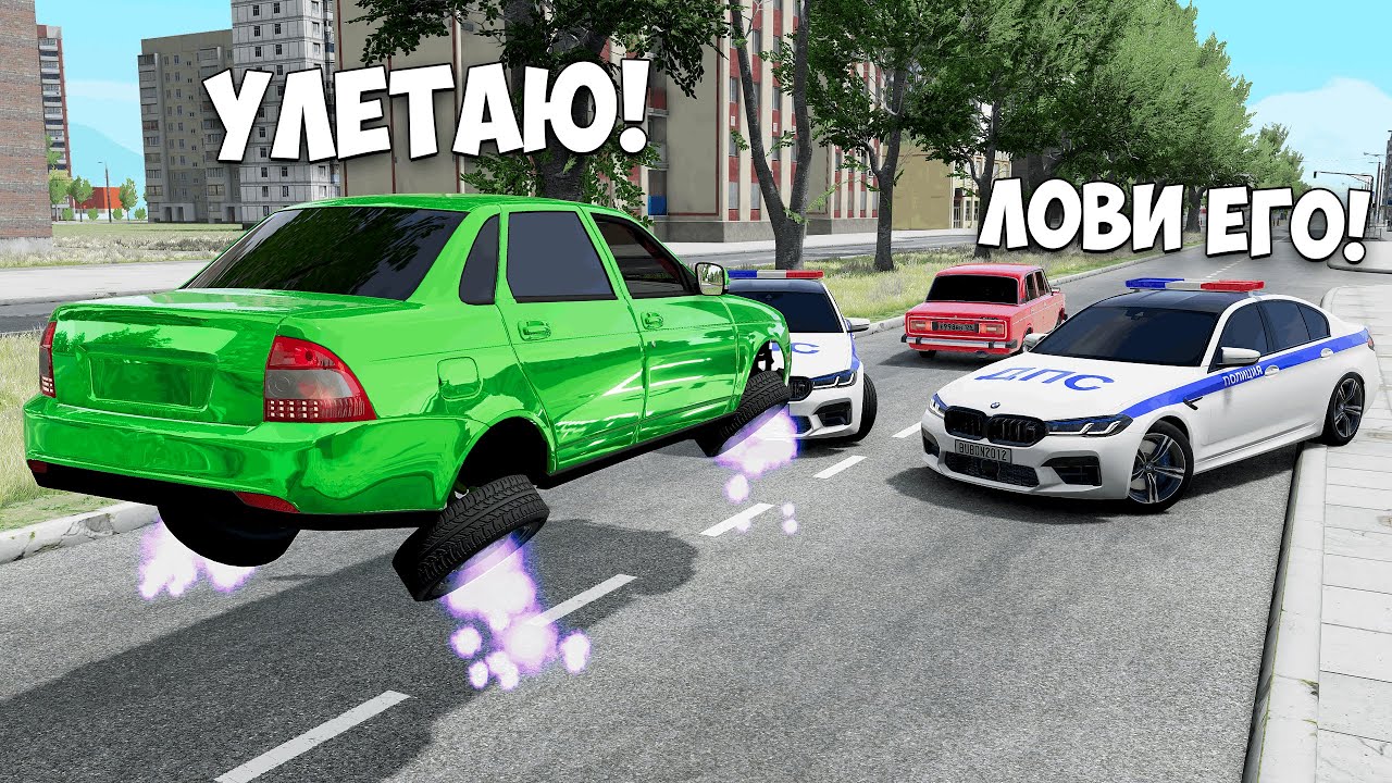 ОБМАНУЛ ГЛУПЫХ КОПОВ И УГНАЛ ЛЕТАЮЩУЮ ПРИОРУ ! БИТВА ВОРОВ ПРОТИВ КОПОВ В BEAMNG DRIVE!