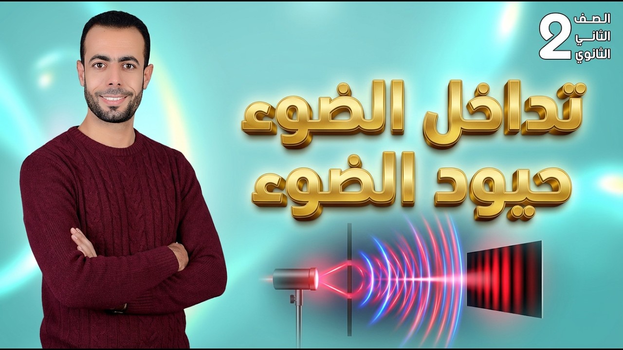 تداخل الضوء + حيود الضوء | فيزياء تانية ثانوى الترم التانى 2026 |