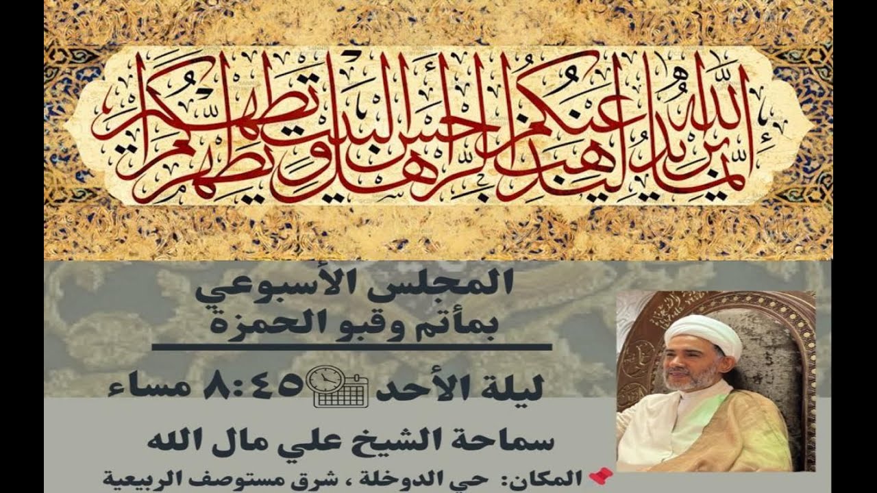 المجلس الاسبوعي | الخطيب الحسيني الشيخ علي مال الله
