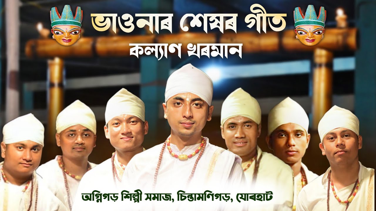 ভাওনা||খৰমান গীত||অগ্নিগড় শিল্পী সমাজ,চিন্তামণিগড়,যোৰহাট||Khorman geet||Bhawna||Agnigarh silpi hamaj