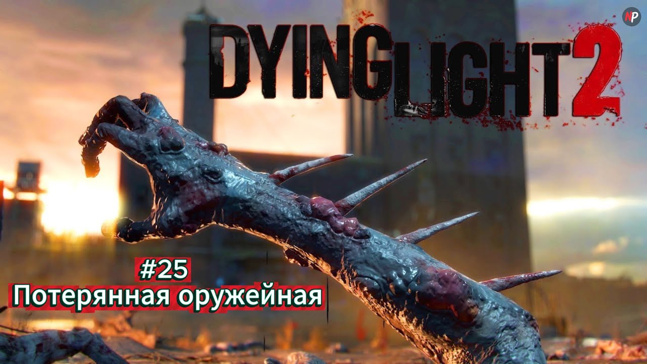 Dying Light 2 ➤ #25 ➤ Потерянная оружейная