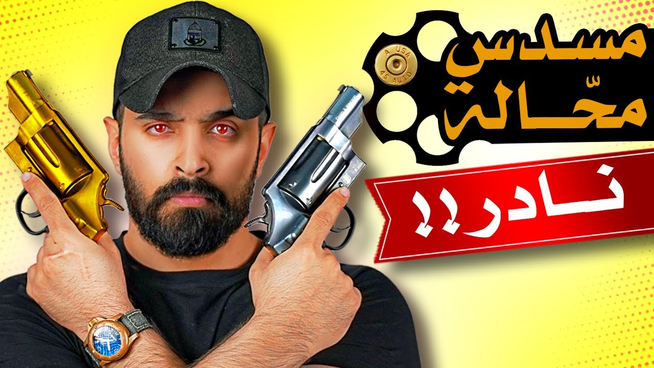 مسدس نادر يطلق ثلاث أنواع رصاص!