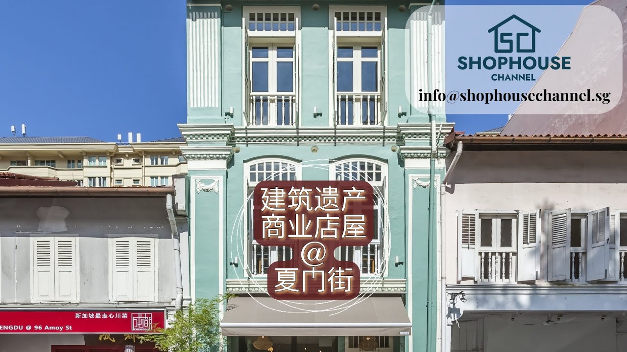 商业店屋 @ 新加坡 夏门街