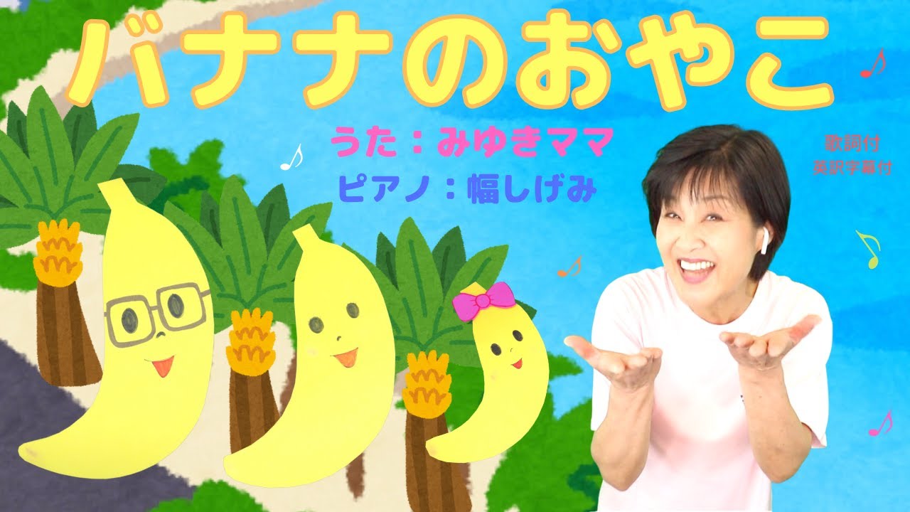 森みゆきママ【バナナのおやこ】こどものうた⑳(歌詞・英訳付)〜with  幅しげみ (Pianist)〜バナナの早口ことばのうたです〜遊びコーナーもあるよ🎶