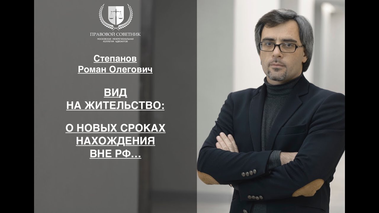 ВНЖ: о новых сроках нахождения вне РФ…