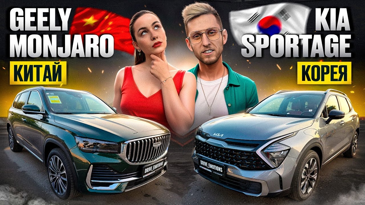 Geely Monjaro или Kia Sportage 238 лс — сравнение кроссоверов 2025! Кореи или Китай до 4 млн руб?