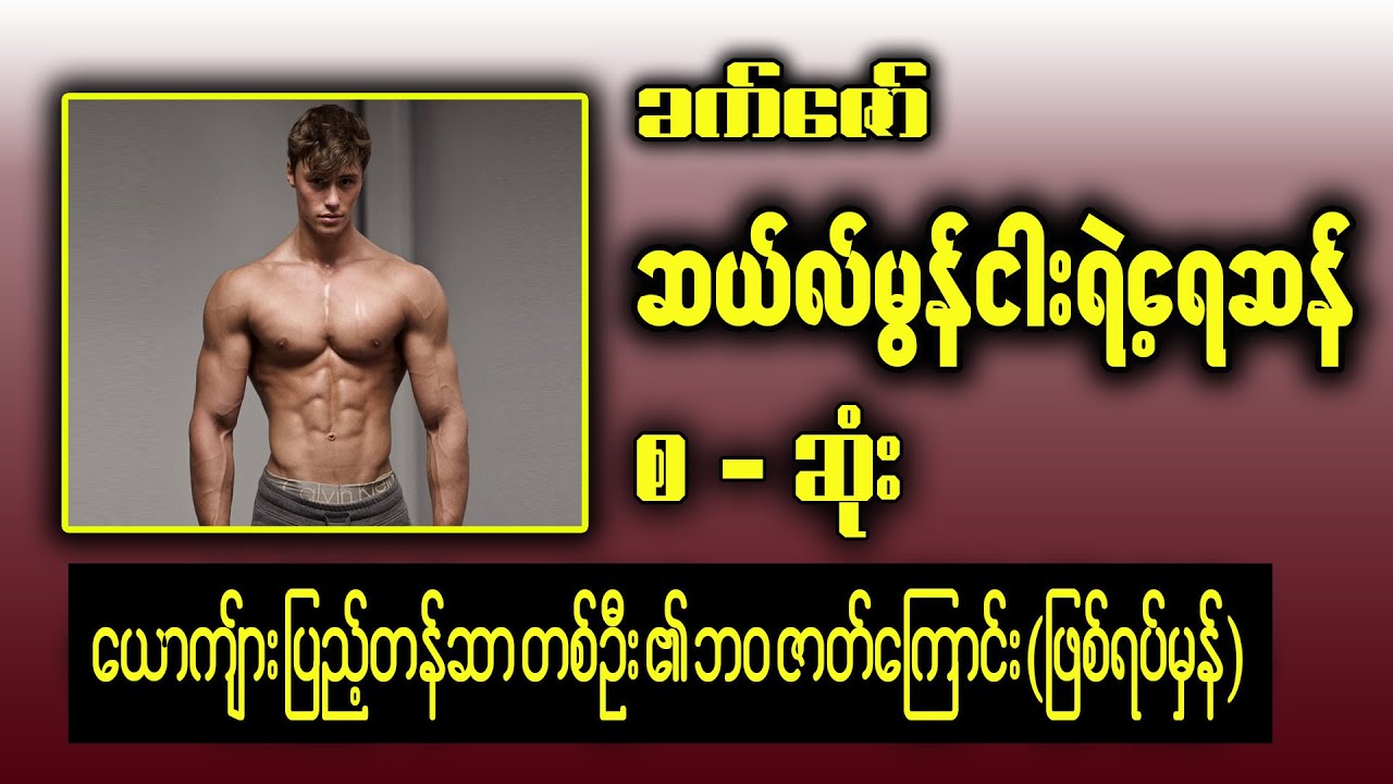 ခက်ဇော် - ဆယ်မွန် ငါးရဲ့ရေဆန် | Khat Zaw | AK AUdio Books