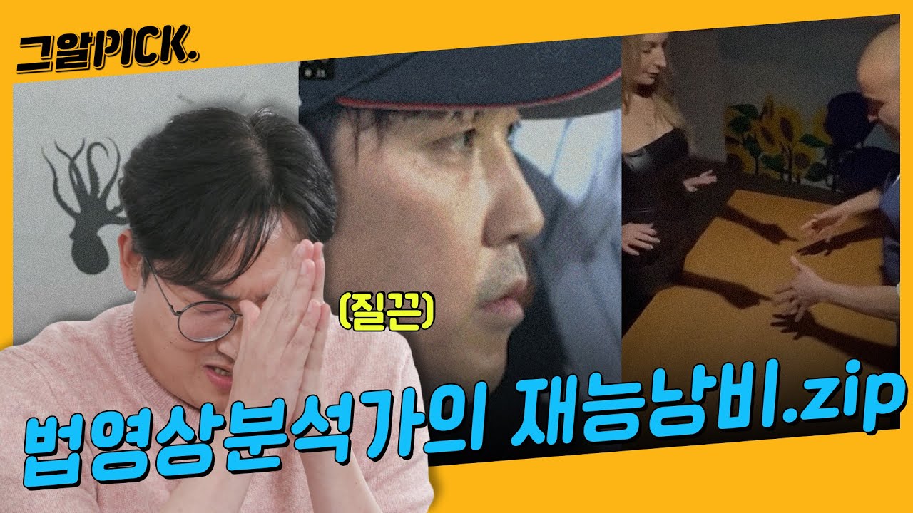 일상 속 소소한 분석까지 통달했다?! 법영상분석가의 재능낭비 모음.zip | 그알PICK