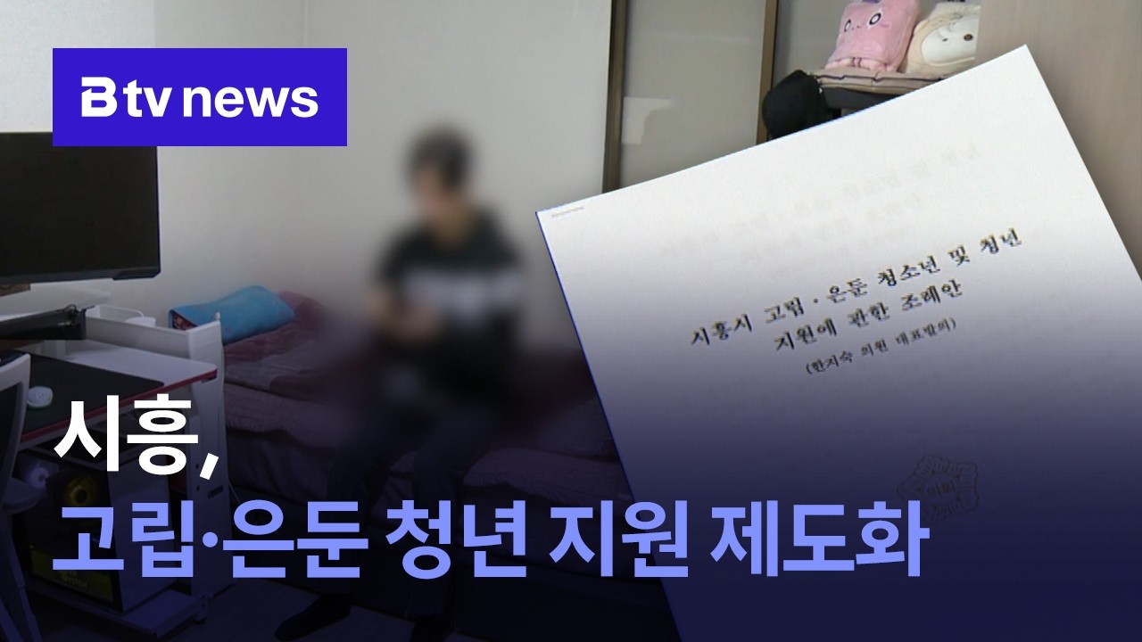 방 안의 청년들… 시흥, 고립·은둔 청년 지원 제도화