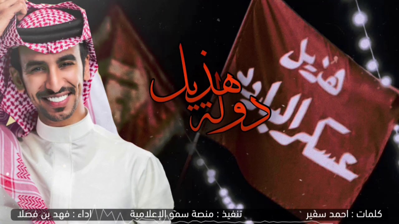 فهد بن فصلا - دولة هذيل 🔥- 2020/4K
