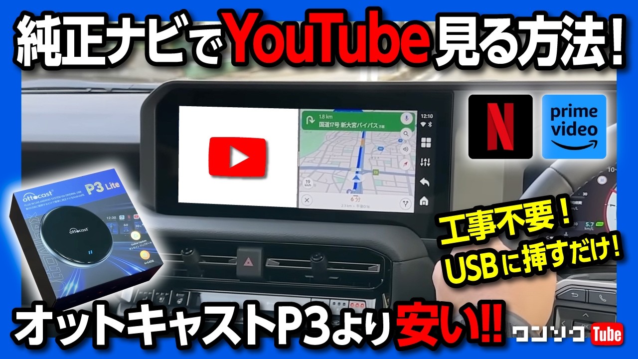 【車でYouTubeを見る方法】純正ナビをスマホ化!! 工事不要でUSBに繋ぐだけ! オットキャストP3より1万円以上安い廉価版登場! オットキャストP3 Lite | アマプラやネトフリも見れる!
