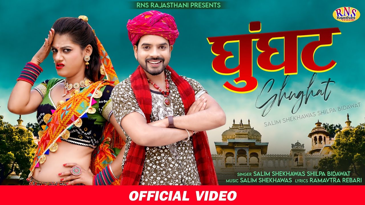 New Rajasthani Song 2022 | घुंघट | Ghunghat | Salim Sh | Shilpa Bid | Priya Gupta |Marwadi Song 2022