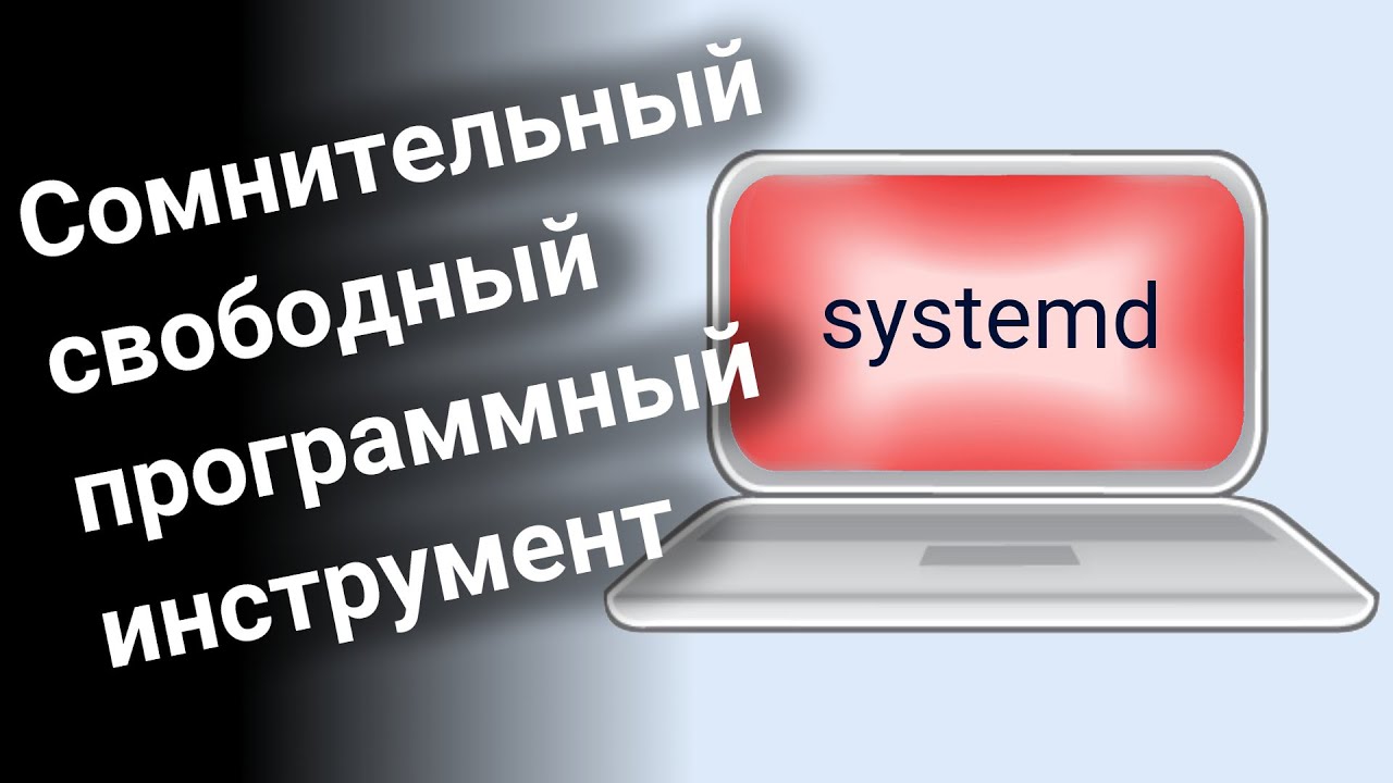 Проблемы Systemd