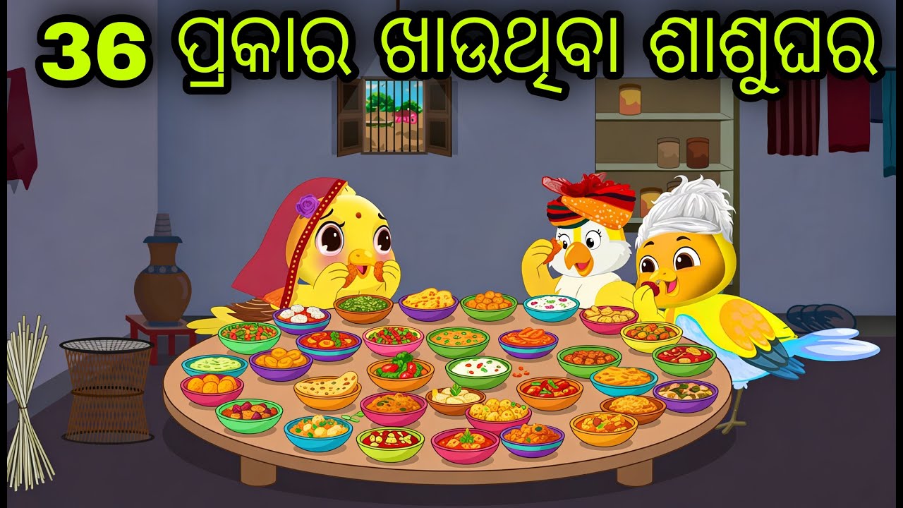 ୩୬ ପ୍ରକାର ଖାଉଥିବା ଶାଶୁଘର | 36 Prakara Khaiba | Tiki Chadhei Gapa | Odia Gapa  @OdishaBirdStory