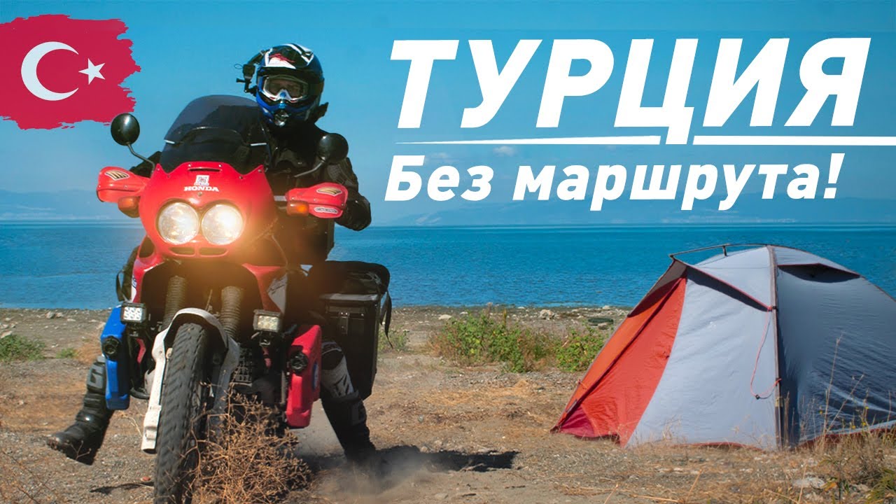 Одиночное мотопутешествие: Турция БЕЗ МАРШРУТА 20000 км! | ч.8