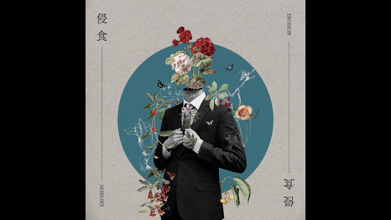 侵食 / 重音テトSV