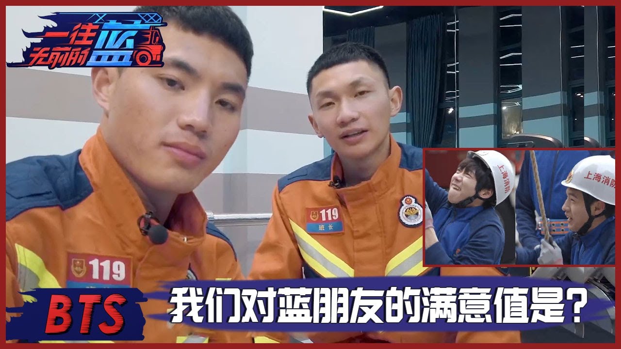 来看上海消防站 🚨邱班长与高班长点评蓝朋友全员 |《一往无前的蓝 First In Last Out》