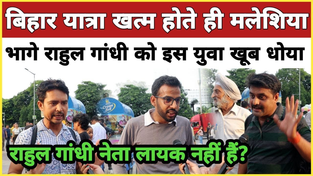 बिहार यात्रा खत्म होते ही मलेशिया भागे राहुल गांधी को इस युवा ने खूब जमकर धो डाला।