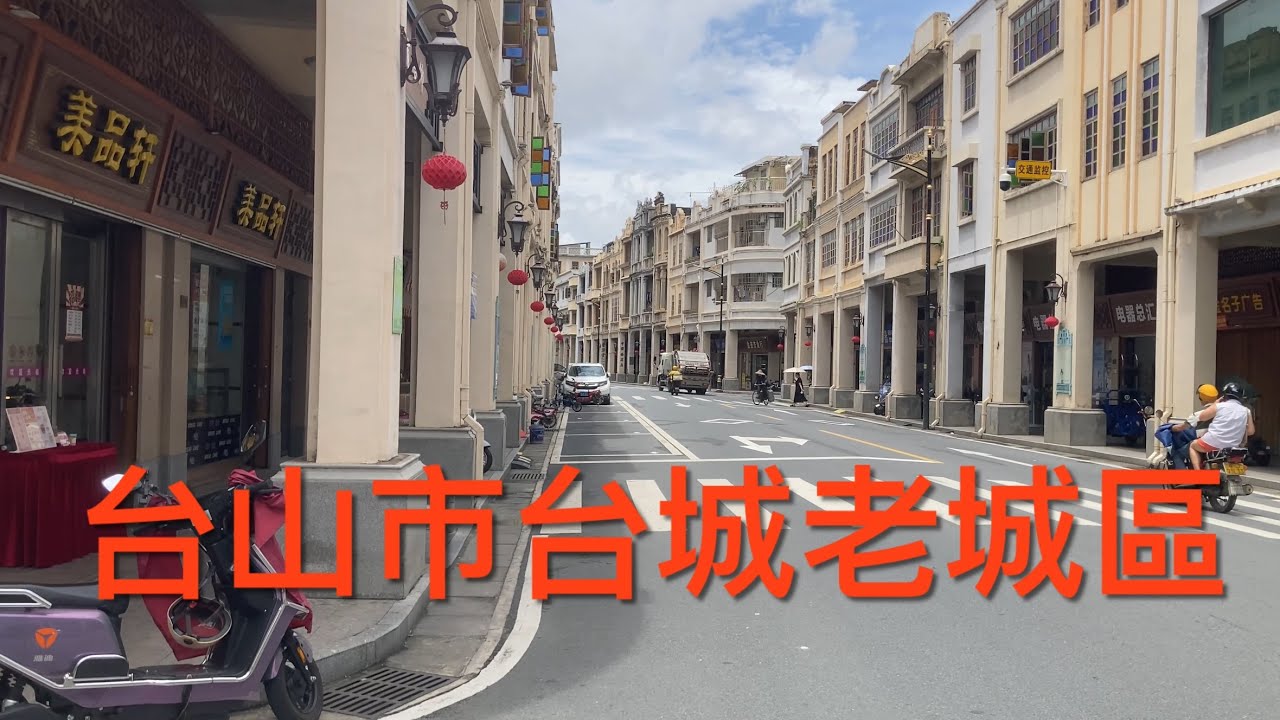 台山之行：重遊台山市台城舊城區。感覺人越來越少，經濟下行，百業蕭條，隨處可見旺铺出租，看看台山市的狀況！