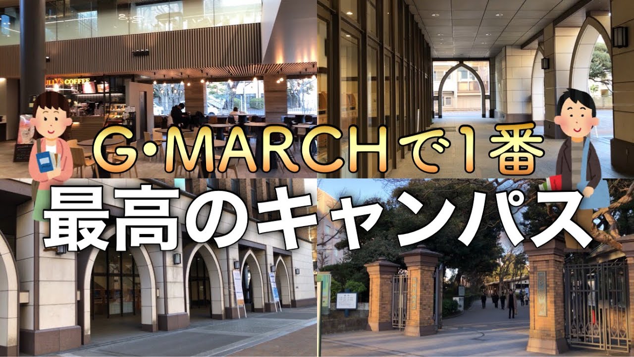 GMARCHで1番最高のキャンパス！？早稲田大学よりも広い！学習院大学の魅力とは？ #共通テスト #英検 #大学受験 