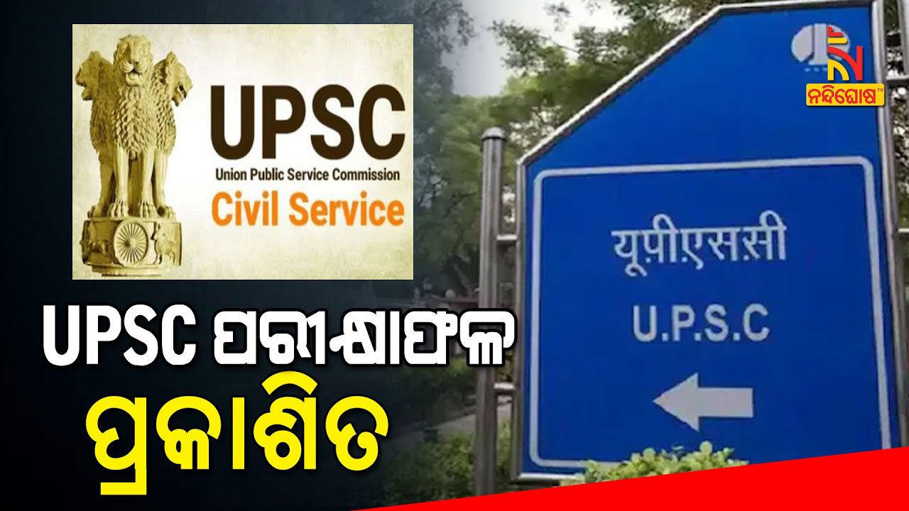 UPSC Civil Services 2020 Final Result Out, Shubham Kumar Tops Exam | NandighoshaTV