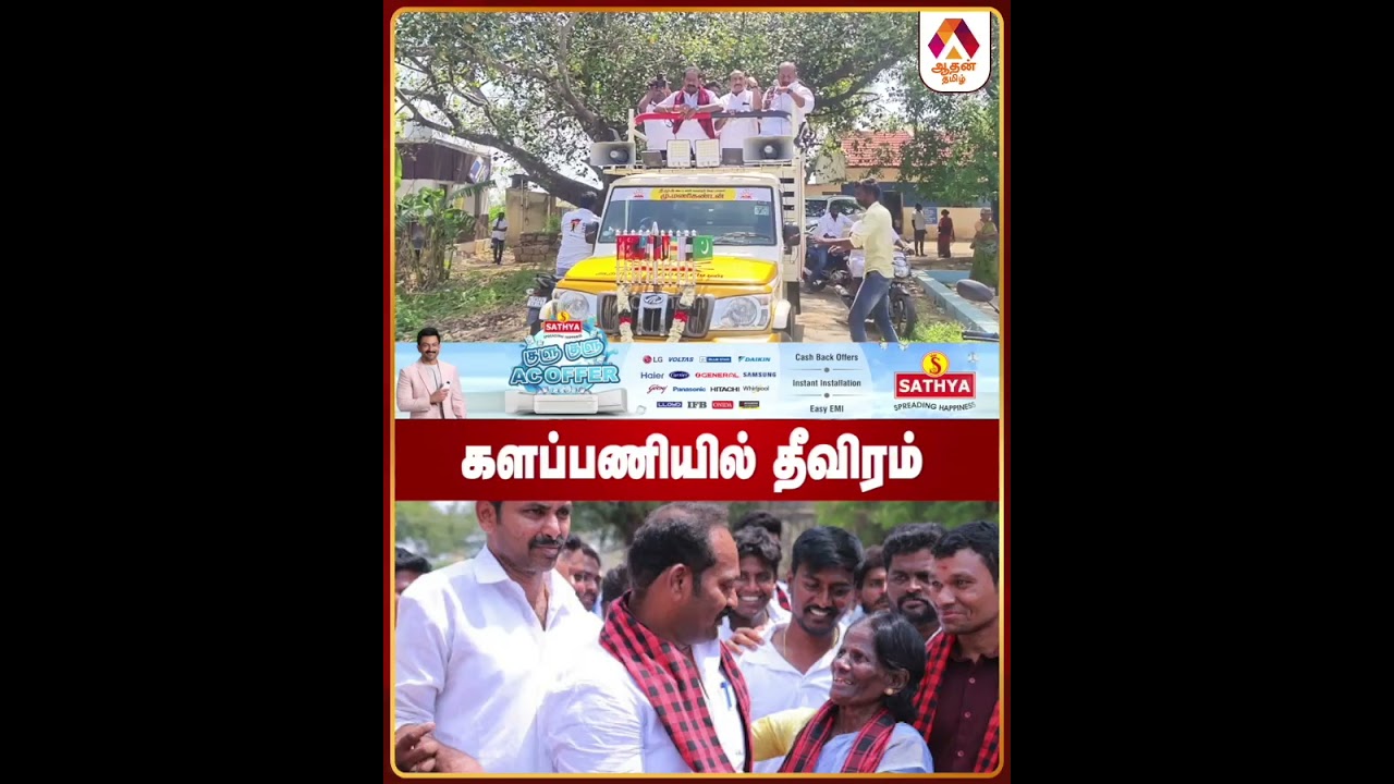 களப்பணியில் தீவிரம் #DMK #Election2026 #ElectionCampaign #TNPolitics