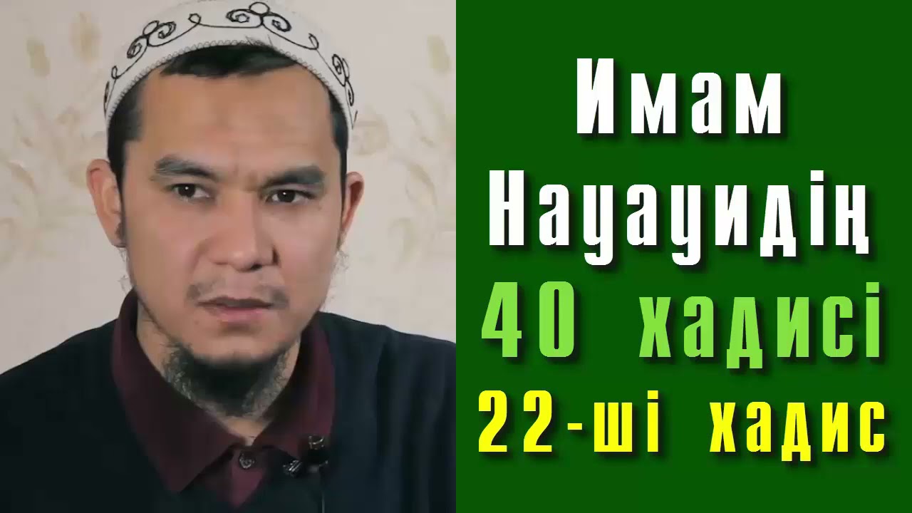 Имам Науауидің 40 хадисі. 22-ші хадис - Дарын Мубаров