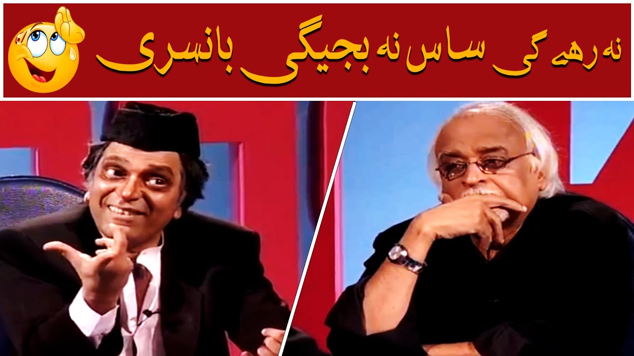 Na Rahegi Saas Na Bajegi Bansri 🤭😜 Moin Akhtar | Loose Talk