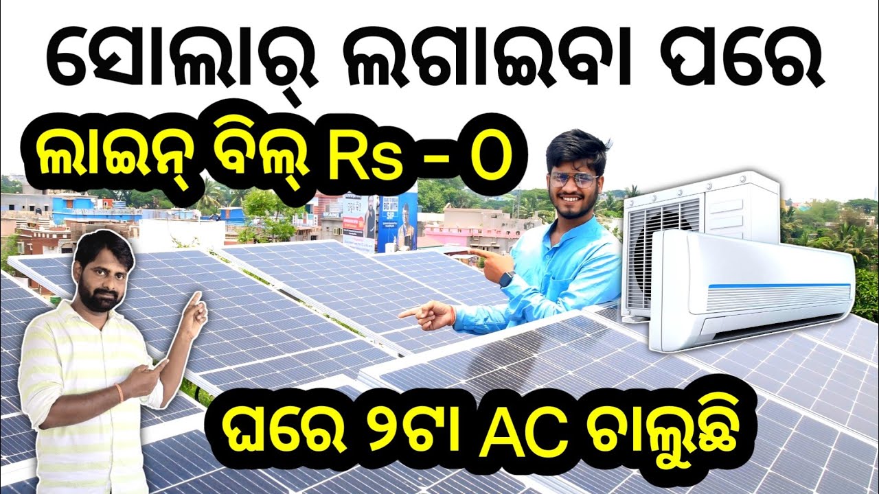 ସୋଲାର୍ ଲଗାଇବାର ଫାଇଦା ଜାଣନ୍ତୁ ! Solar benefits ! solar pannel ! odisha ! Loom Solar