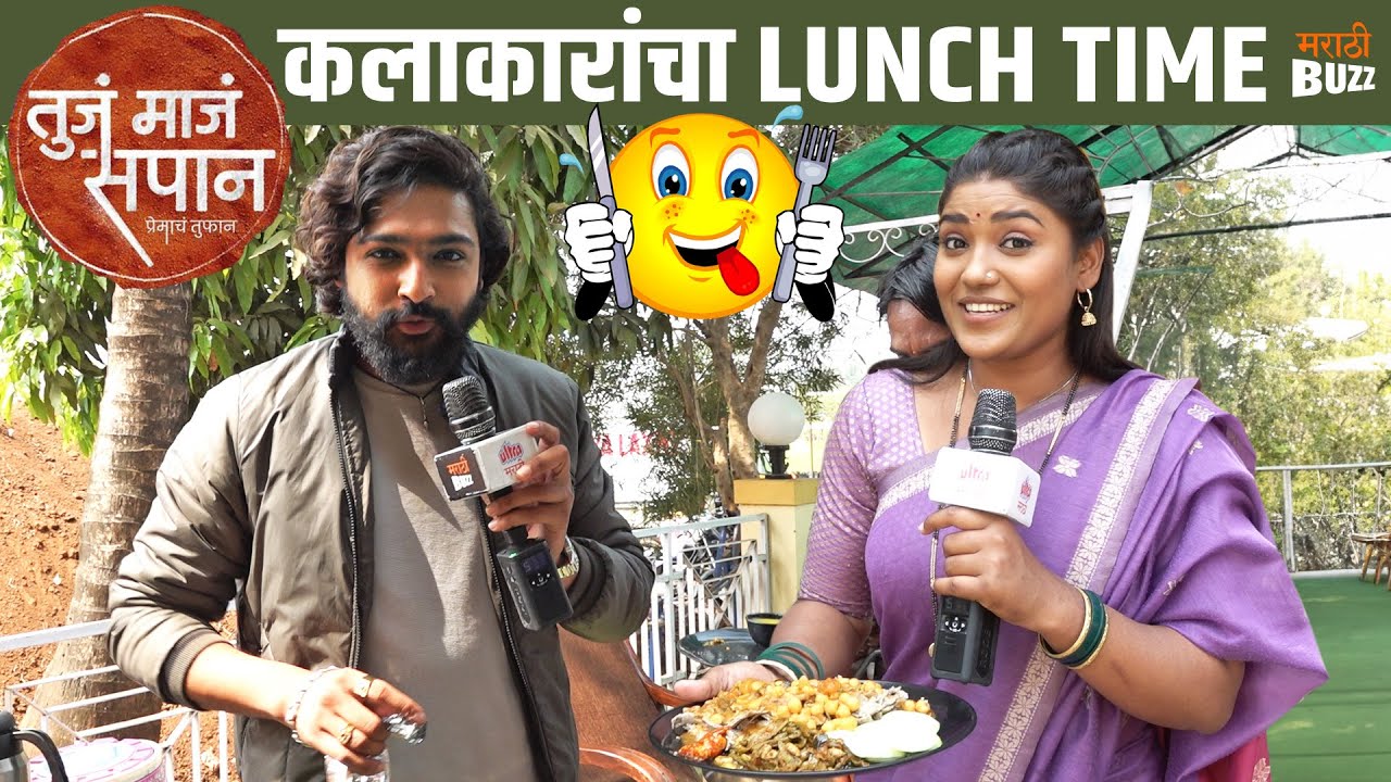 Tujha&nbsp;Majha&nbsp;Sapan मालिकेतील कलाकारांचा LUNCH TIME | Sanket Nikam | Sony Marathi Serial