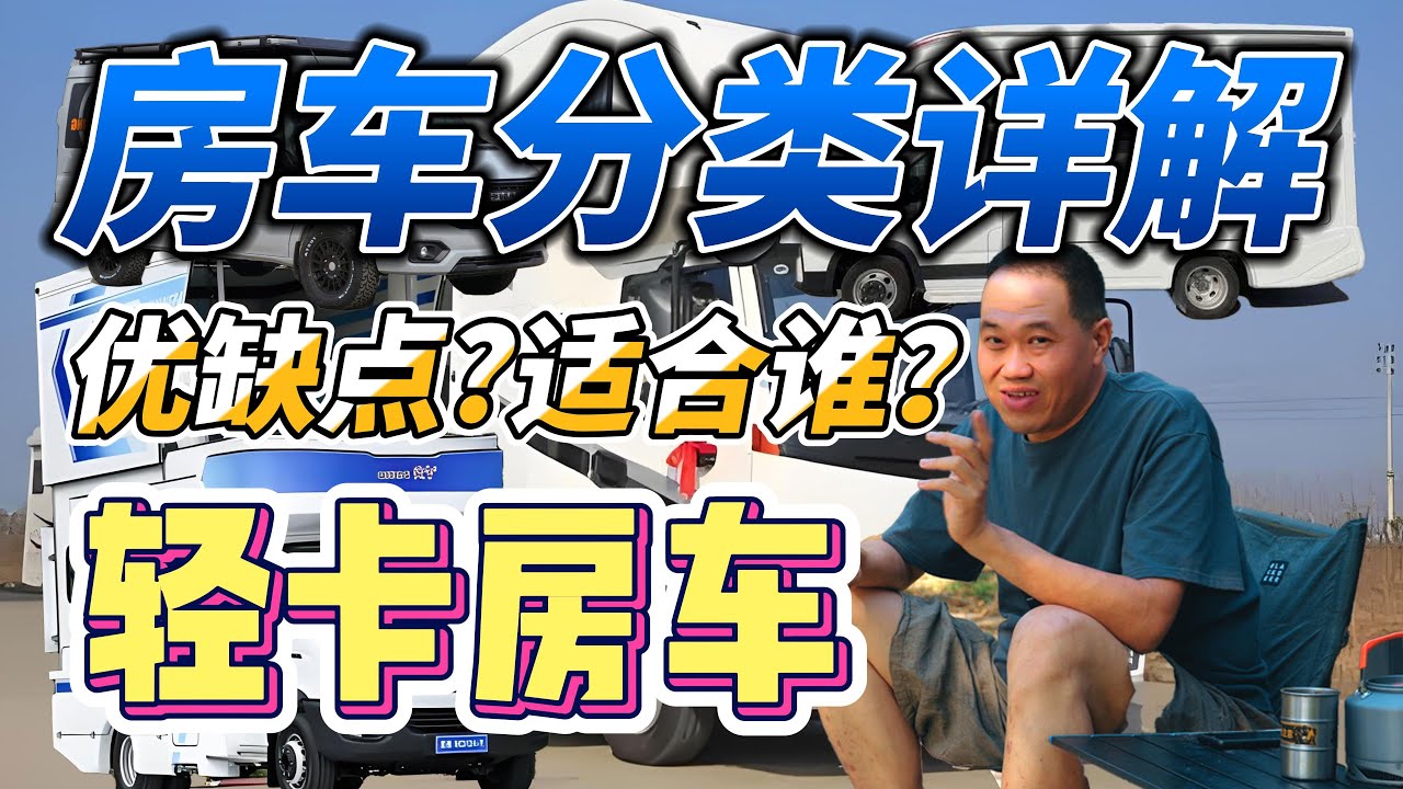 轻卡房车有啥优缺点？合适吗？详解房车分类五