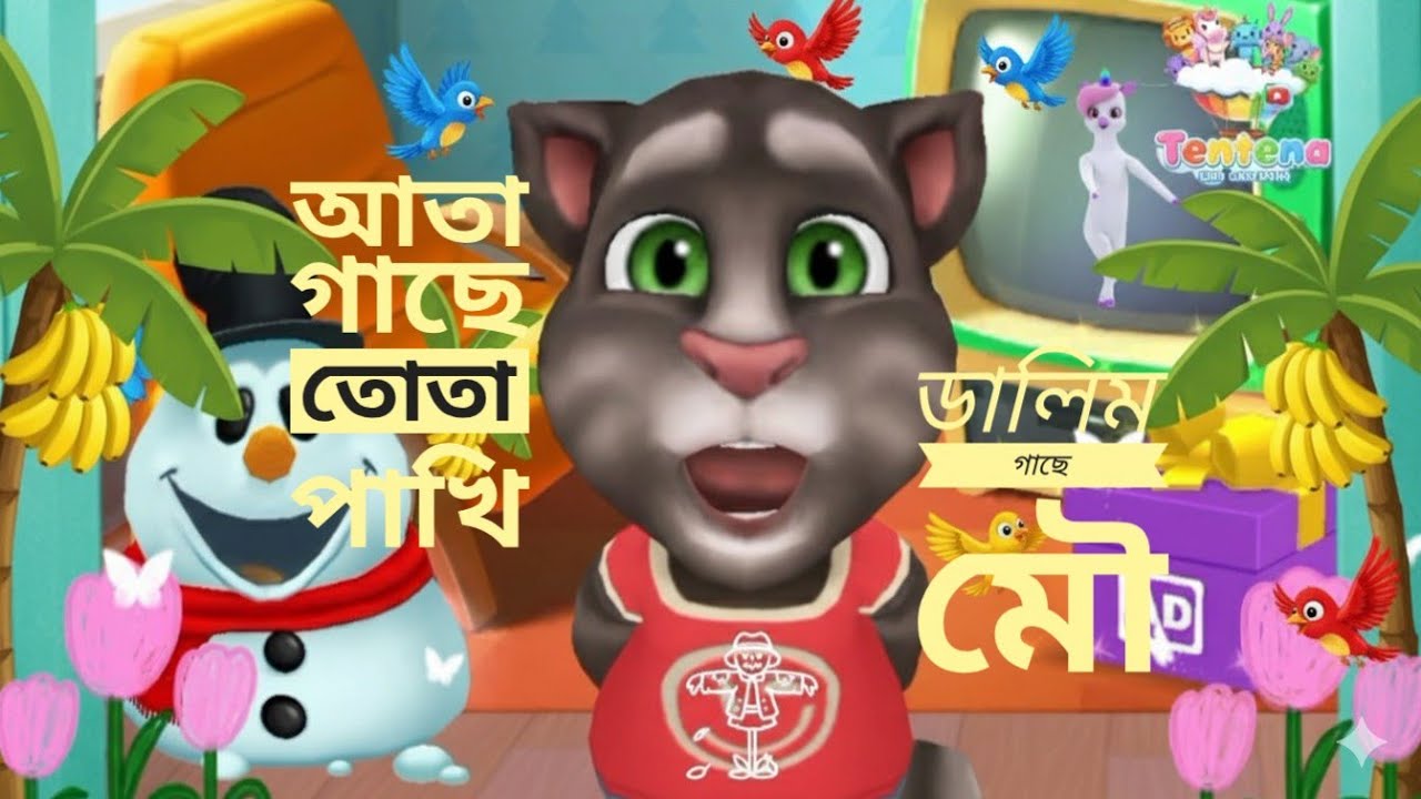 আতা গাছে তোতা পাখি| Atha gache tuta pakhi | #banglacartoon #Tentena #athagachetutapakhi #tomvoice