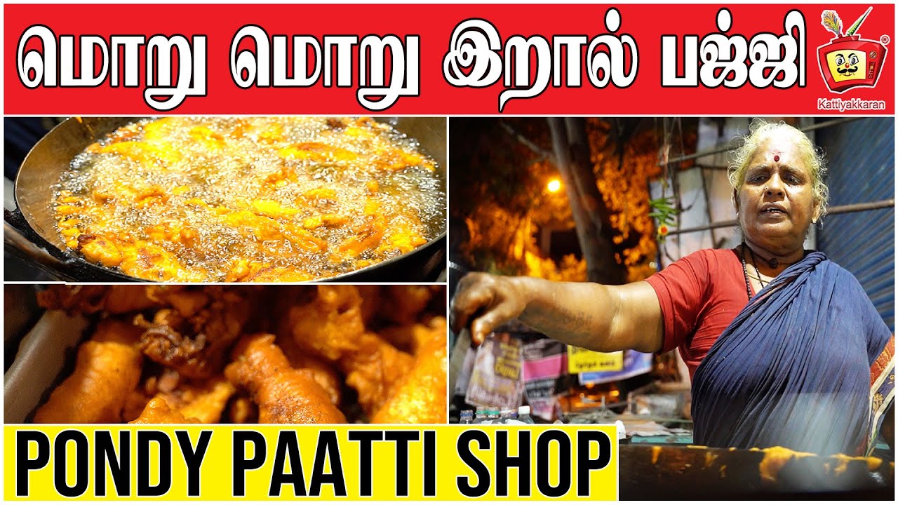 PAATTI BAJJI SHOP | Pondicherry | இறால் பஜ்ஜி மீன் பஜ்ஜி - 43 வருட பாட்டி பஜ்ஜி கடை | Kattiyakkaran