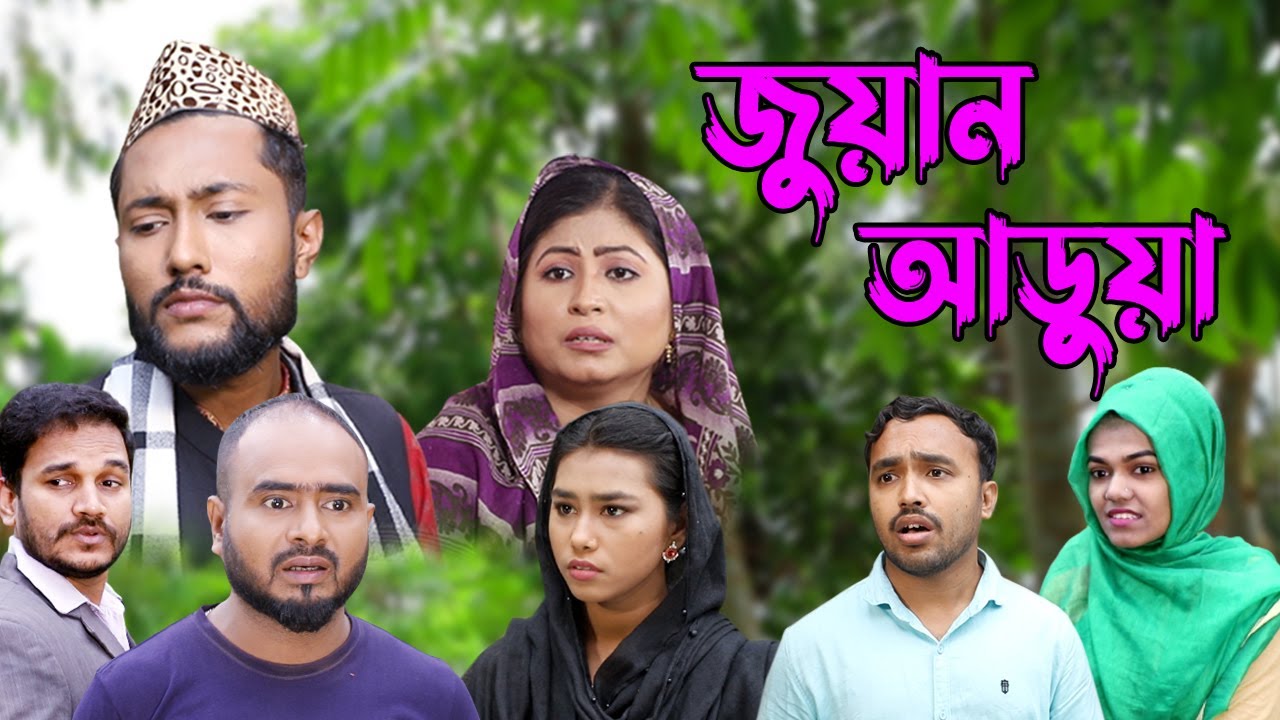 সিলেটি নাটক | জুয়ান আড়ুয়া | SYLHETI NATOK | JUWAN ARUA | BANGLA NATOK 2022