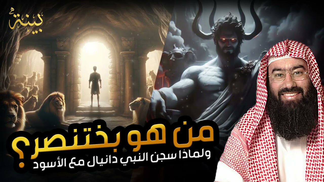 نبيل العوضي |  قصة بختنصر الملك الذي تحول من صعلوك لأقوي ملوك الارض الاربعة
