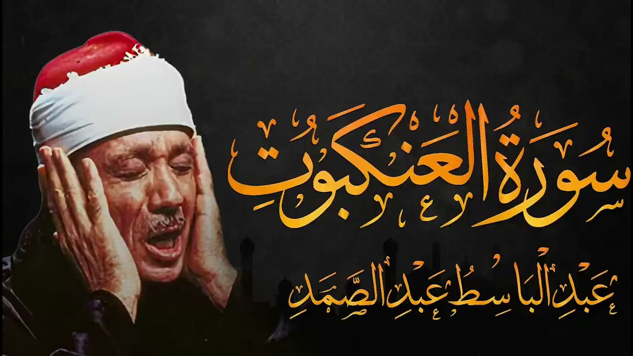 عبدالباسط عبدالصمد من أجمل ماقرأ سورة العنكبوت بصوت ملائكي لايوصف بخشوع فاق الحدود