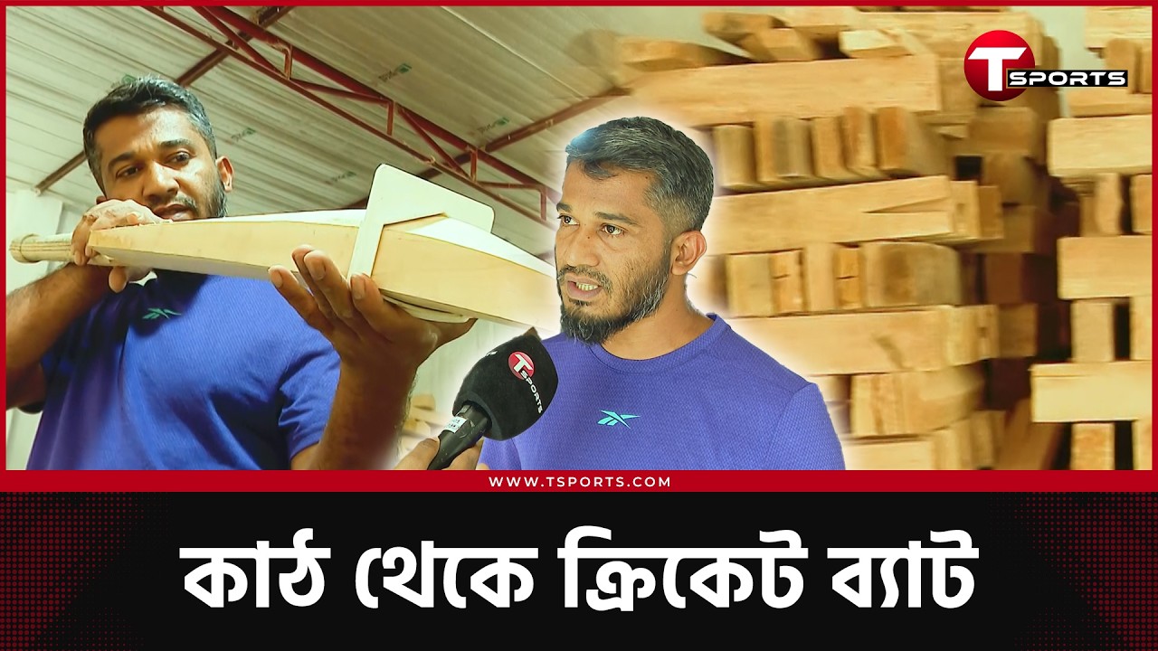 বিদেশ থেকে বাছাই করে আনা কাঠ যেভাবে রূপ দেয়া হয় ক্রিকেট ব্যাটে; বিশ্বমানের ব্যাট তৈরি করছে বাংলাদেশ!