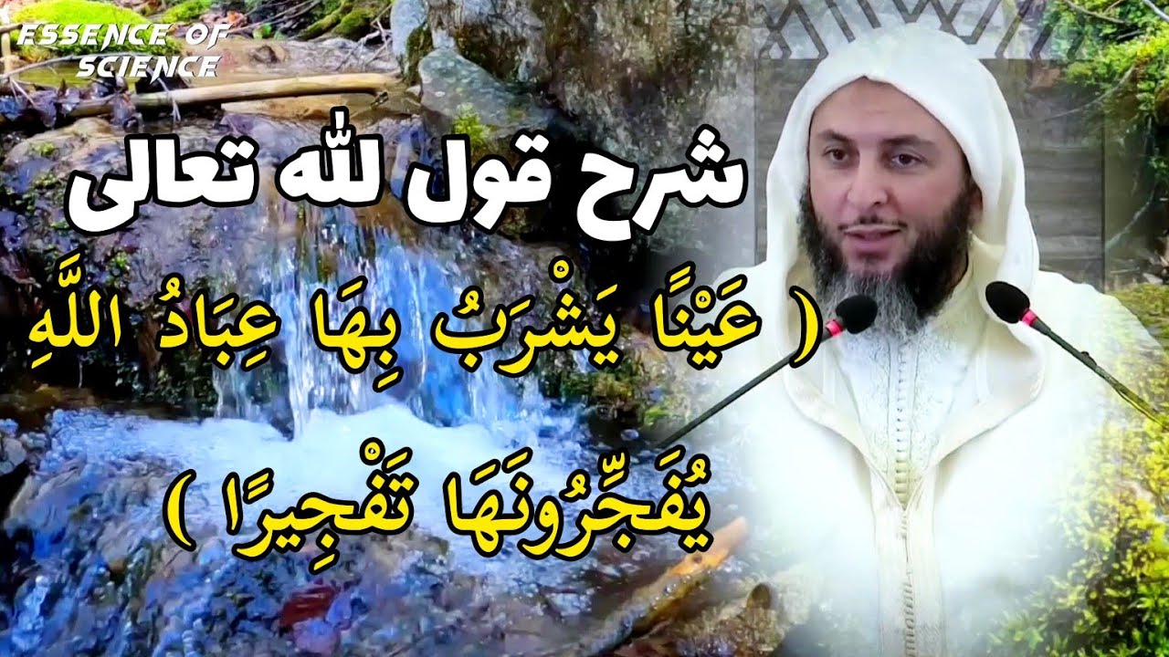 شرح قول الله تعالى (عَيْنًا يَشْرَبُ بِهَا عِبَادُ اللَّهِ يُفَجِّرُونَهَا تَفْجِيرًا ) #سعيد_الكملي