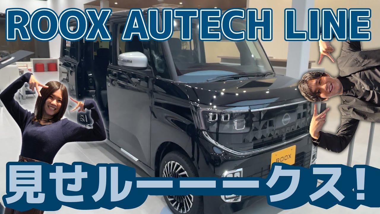 【新型ルークス】AUTECH LINEをじっくり見てみた【現車チェック】 #いこうよ日産　#新型ルークス　#盛り上げルークス　#日産リーフ　#EV