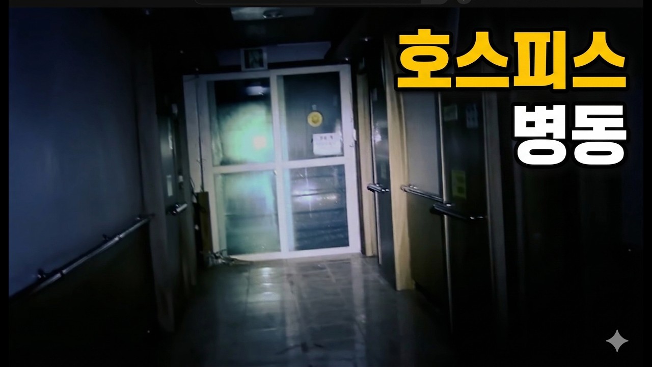 병원 #haunted #ghosthunting #공포