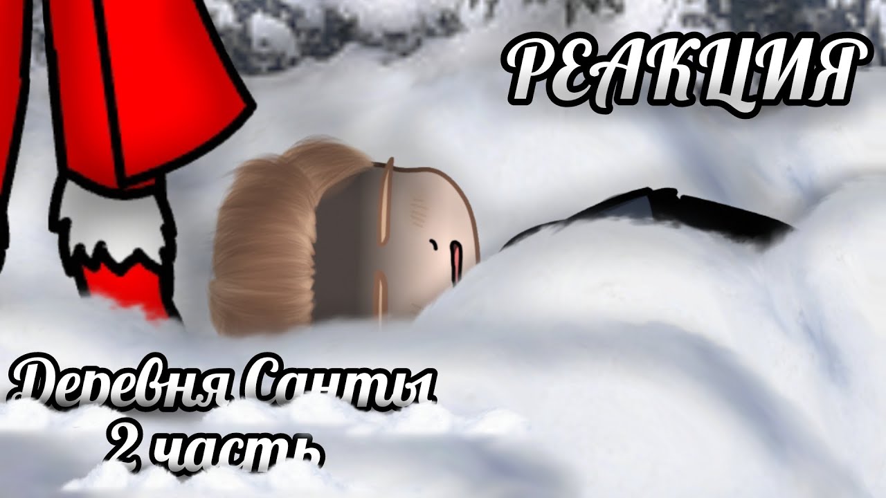 🎄ДЕРЕВНЯ САНТЫ🎄СТРАШНАЯ ПЕРЕПИСКА🎄РЕАКЦИЯ🎄2/3🎄ВСЕХ С ПРЕДСТОЯЩИМ НОВЫМ ГОДОМ!🎄
