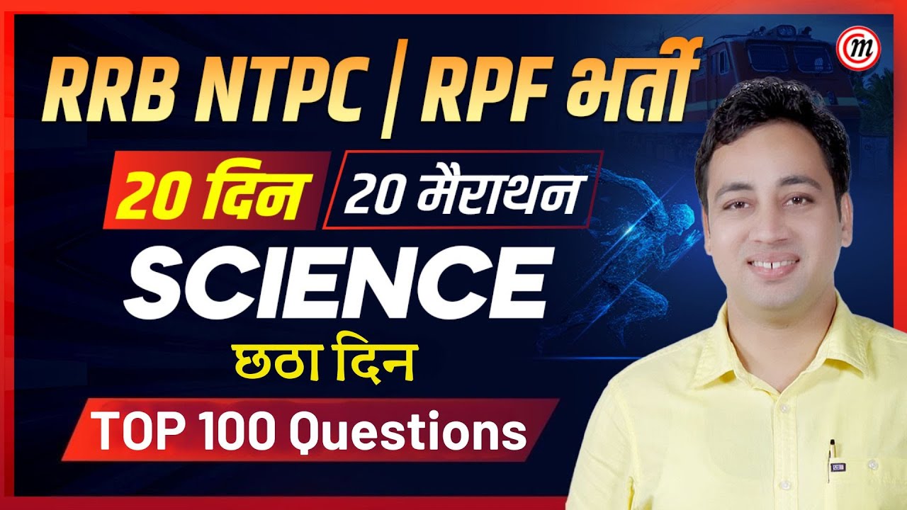 RRB NTPC & RPF 2024 | 20 दिन 20 मैराथन #08 | RRB NTPC Science 2024 | RPF New Vacancy 2024