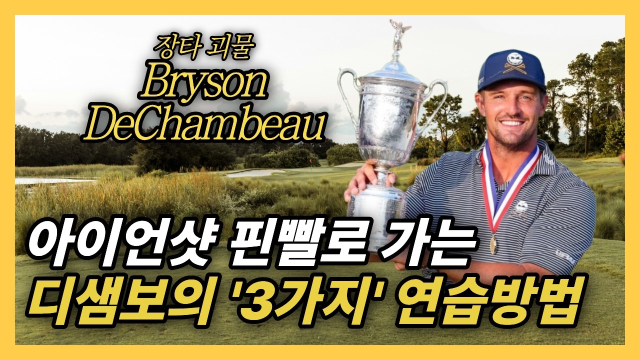 [골프레슨] 장타 괴물 ‘디샘보’가 추천하는 3가지 연습방법
