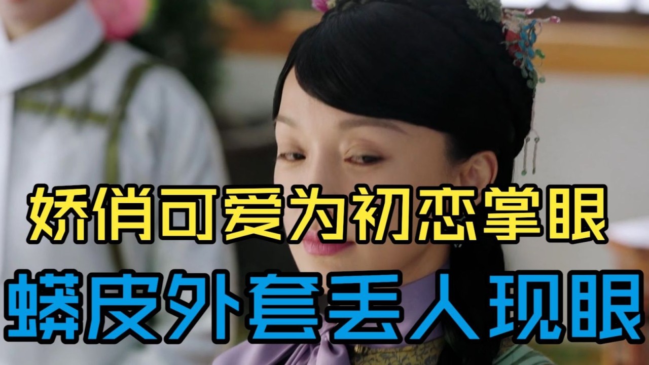 【P2 如懿传吐槽01-2！】维密超模般登场，掌眼SLAY全场#如懿传#懿学#大如传#如懿传解说#如懿传吐槽